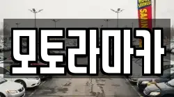 모토라마카