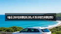 수출중고차수입차매입사고차노후경유차법인차매입센타