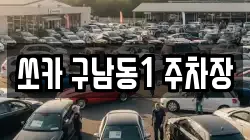 쏘카 구남동1 주차장