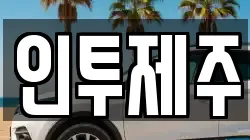 인투제주