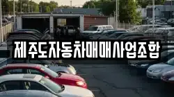 제주도자동차매매사업조합