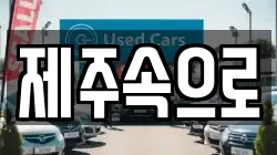 제주속으로
