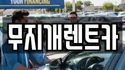 무지개렌트카