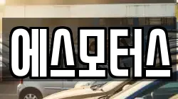 에스모터스