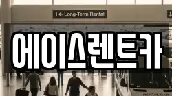 에이스렌트카