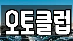 오토클럽