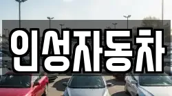 인성자동차