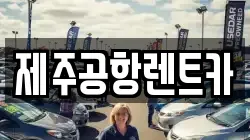 제주공항렌트카