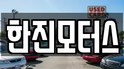 한진모터스