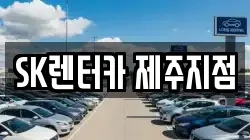 SK렌터카 제주지점