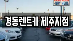 경동렌트카 제주지점