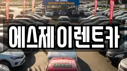 에스제이렌트카