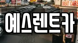 예스렌트카