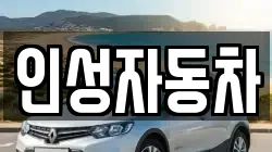 인성자동차
