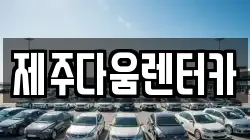 제주다움렌터카
