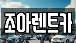 제주특별자치도 제주시 도두일동 렌트카,단기렌트카,장기렌트카,중고차,중고차매매,중고차매입