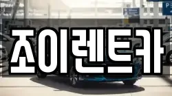 조이렌트카