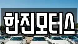 한진모터스