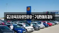 중고차육지차량전문샵-구입판매차결사