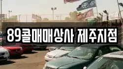 89콜매매상사 제주지점