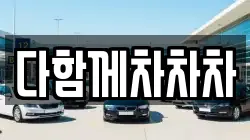 다함께차차차
