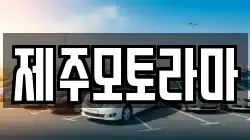 제주모토라마