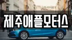 제주애플모터스