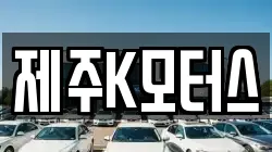 제주K모터스