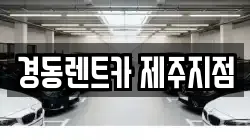 경동렌트카 제주지점