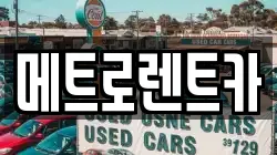 메트로렌트카