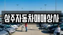 삼주자동차매매상사