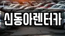 제주특별자치도 제주시 도평동 렌트카,단기렌트카,장기렌트카,중고차,중고차매매,중고차매입