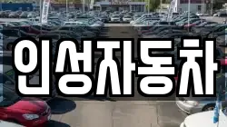 인성자동차