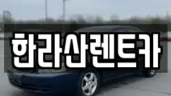 한라산렌트카
