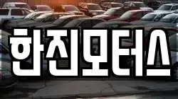한진모터스