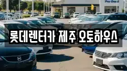 롯데렌터카 제주 오토하우스
