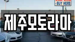 제주모토라마