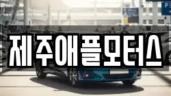 제주애플모터스