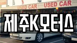 제주K모터스