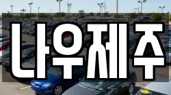 나우제주