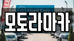 모토라마카