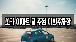 쏘카 이마트 제주점 야외주차장