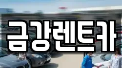 금강렌트카