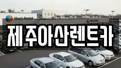 제주아산렌트카