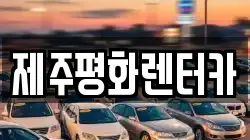 제주평화렌터카