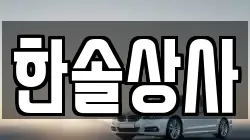 한솔상사