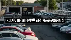 KCC오토 메르세데스벤츠 제주 인증중고차전시장