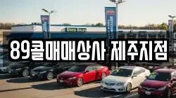 89콜매매상사 제주지점