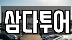 삼다투어