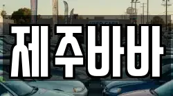 제주바바